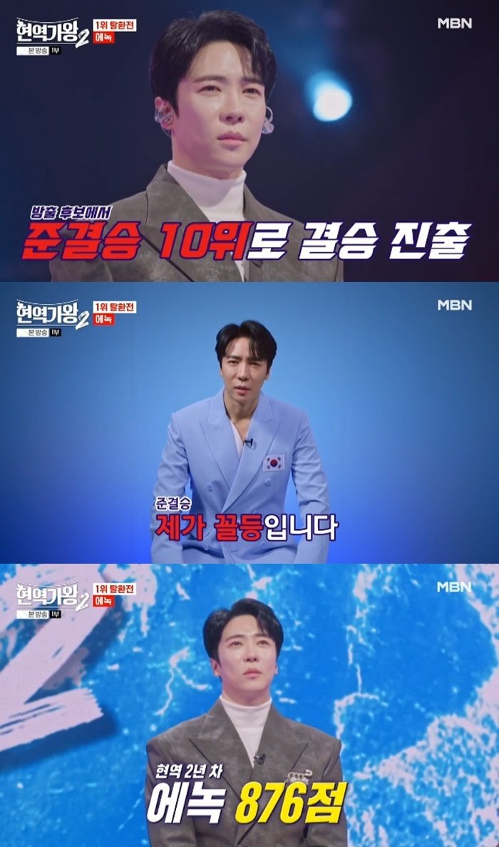 MBN '현역가왕2' 캡처