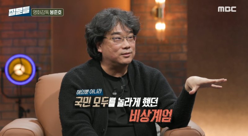 봉준호 "12.3 비상계엄 당혹, 지인이 '감옥이냐' 묻기도"