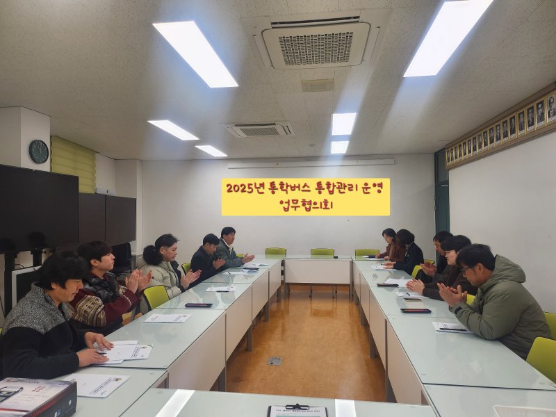 [통영=뉴시스] 신정철 기자= 경상남도통영교육지원청(교육장 손승원)은 지난 18일, 관내 통학버스 운전직 공무원을 대상으로 통학버스 통합 관리 업무 협의회를 개최, 효율적인 통학버스 운영 방안 등을 논의하고 있다.(사진=통영교육지원청 제공).2025.02.19. photo@newsis.com *재판매 및 DB 금지