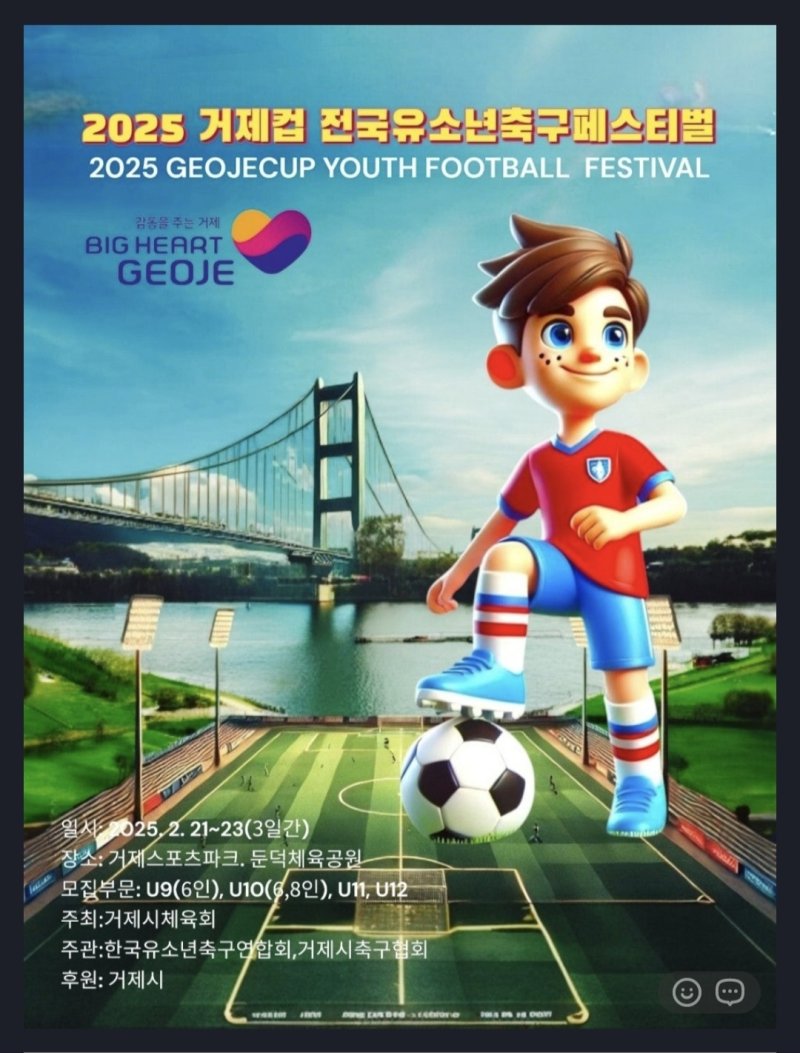 [거제=뉴시스] 신정철 기자= 거제시는 전국 유소년축구 꿈나무들의 축제인 ‘2025 거제컵 전국유소년축구 페스티벌’이 오는 21일부터 23일까지 3일간 국내 유소년축구클럽 총 50개팀이 참가한 가운데 거제스포츠파크 등 3개 구장에서 펼쳐진다고 19일 밝혔다.사진은 대회 포스터.(사진=거제시 제공).2025.02.19. photo@newsis.com *재판매 및 DB 금지