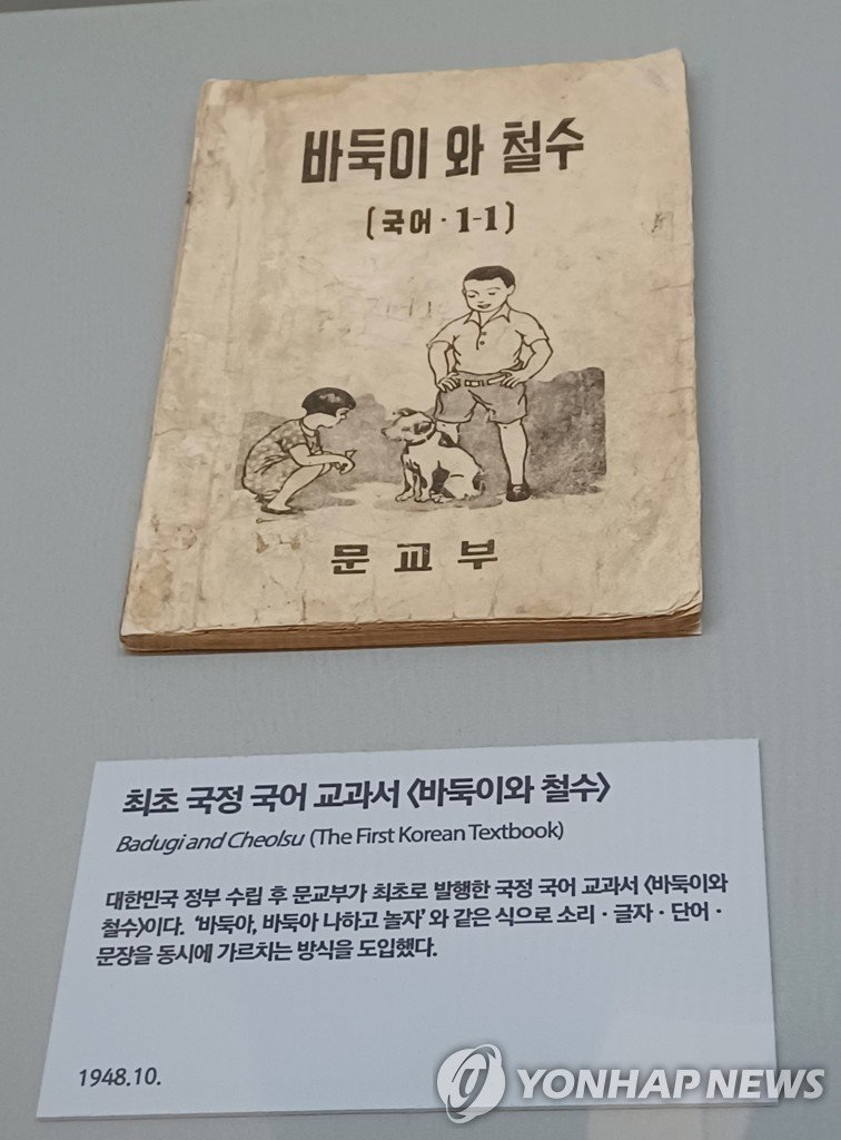 최초 국정 국어 교과서 '바둑이와 철수'(1948.10, 문교부) (출처=연합뉴스)