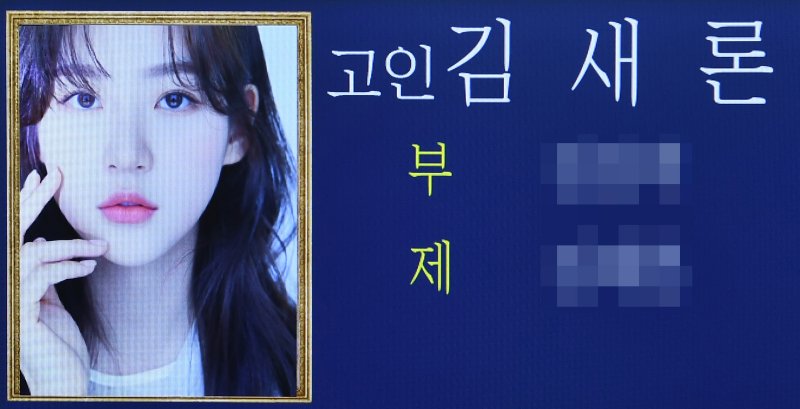 17일 서울 송파구 서울아산병원 장례식장에 배우 김새론의 빈소가 마련돼 있다. 2025.2.17/뉴스1 ⓒ News1 사진공동취재단