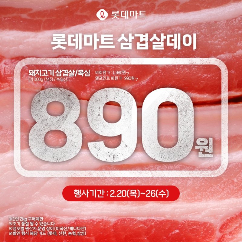 롯데마트는 20~26일 '수입산 삼겹살/목심'(100g/캐나다산, 미국산)을 전 점에서 엘포인트 회원 대상으로 행사 카드(롯데/신한/NH농협) 결제 시 890원에 특가 판매한다.(롯데마트제공)