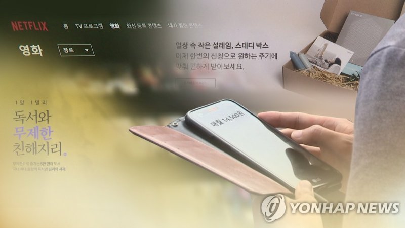 구독경제 (CG) (출처=연합뉴스)