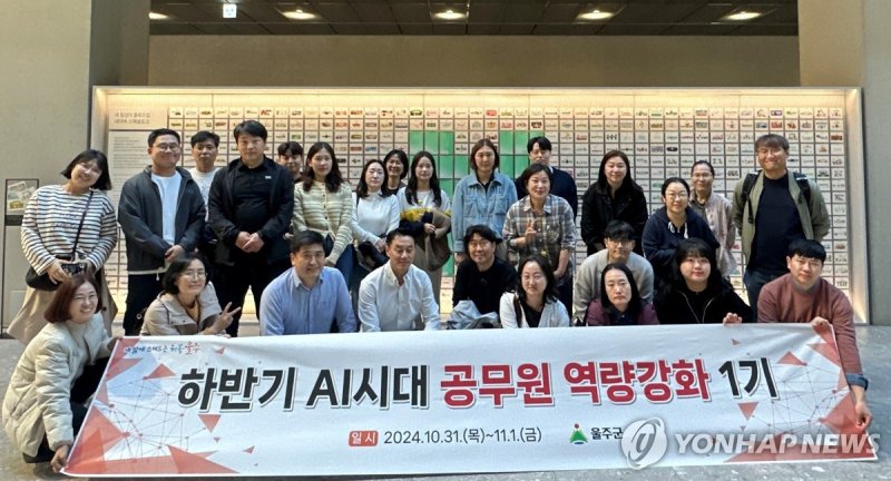 울주군, AI 시대 공무원 역량강화 현장교육 (출처=연합뉴스)