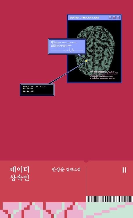 '데이터 상속인' 책 표지 이미지 (출처=연합뉴스)