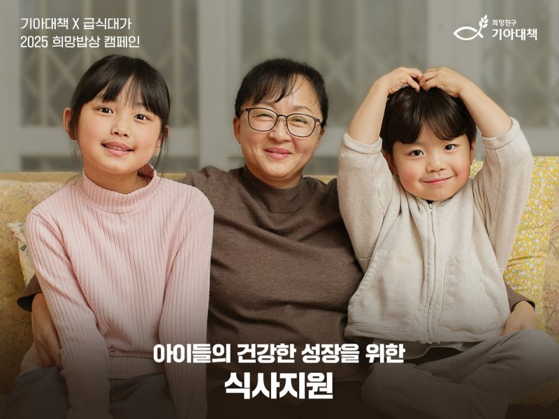 기아대책X급식대가 2025 희망밥상 캠페인 (출처=연합뉴스)