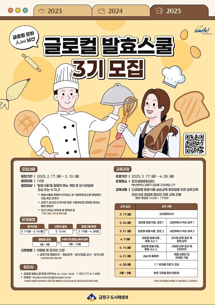 부산 금정구 글로벌 발효스쿨 안내 포스터.(금정구 제공. 재판매 및 DB 금지)