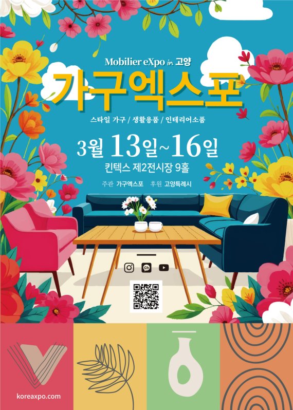 2025 고양가구엑스포 홍보문, 고양시 제공