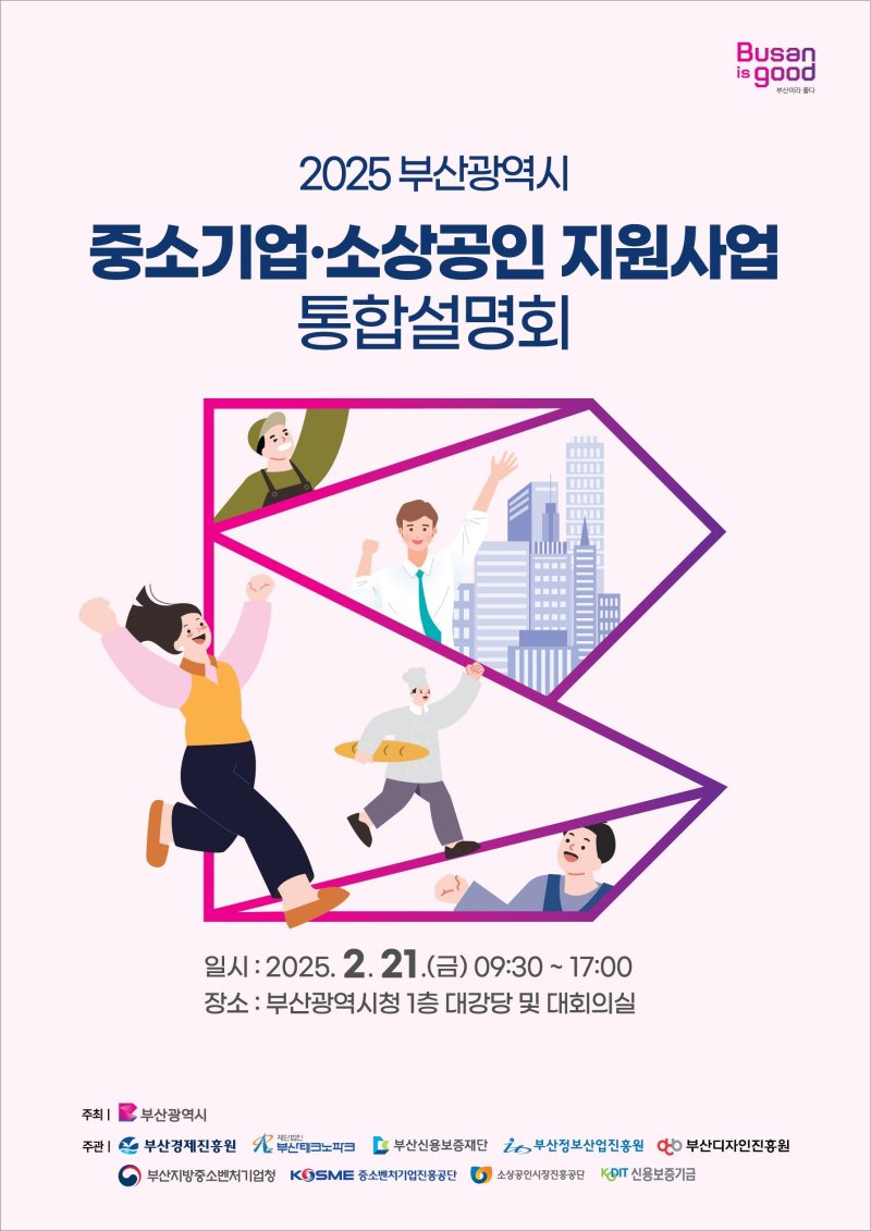 '2025 부산시 중소기업·소상공인 지원사업 통합설명회' 포스터. 부산시 제공