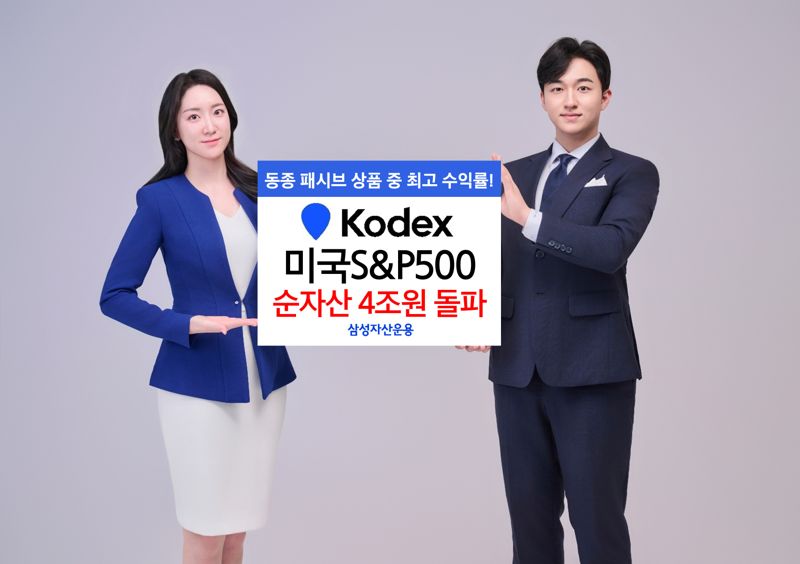 삼성KODEX 미국S&P500, 1년만에 순자산 4조로 4배 '급성장'