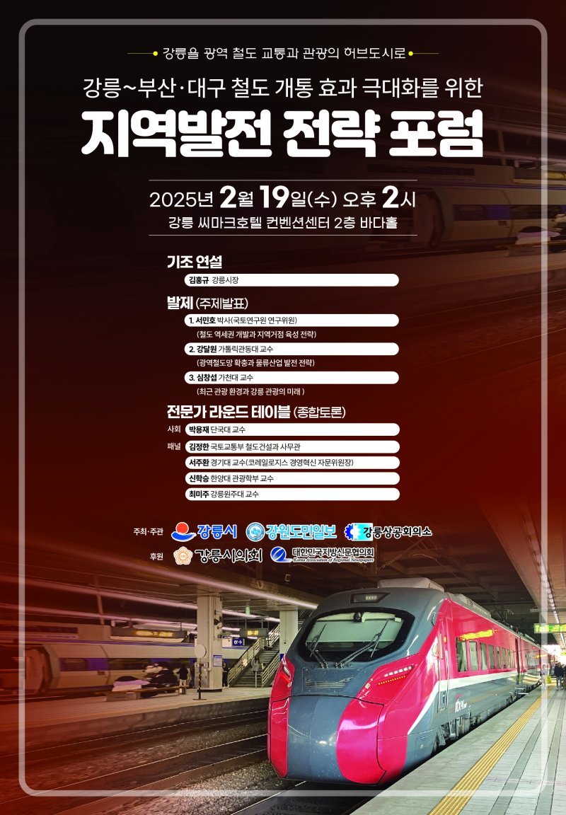 동해선 광역 철도망 시대 개막 강릉발전 전략 포럼 홍보물.(강릉시 제공, 재판매 및 DB 금지)
