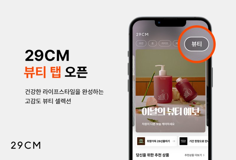 29CM가 신설한 뷰티 탭. 29CM 제공
