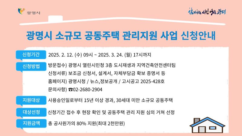 광명시, 노후 공동주택 보수비용 '최대 2000만원 지원'