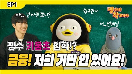 키움증권, 펭수와 어린이 교육 영상 '펭수야 학교가자!' 공개 (출처=연합뉴스)
