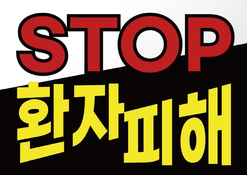 환자단체연합 "의료인 집단행동에도 필수의료 공백 차단법 필요" (출처=연합뉴스)
