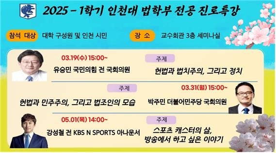 인천대 법학부 진로특강 일정 (출처=연합뉴스)