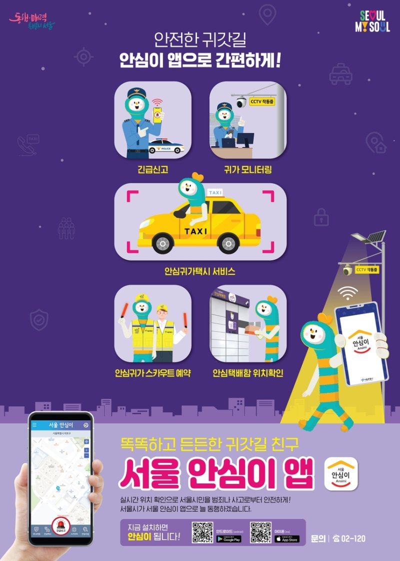 안심이 앱 포스터 (출처=연합뉴스)