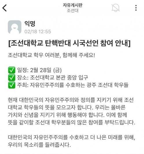 탄핵반대 조선대 집회 예고 (출처=연합뉴스)