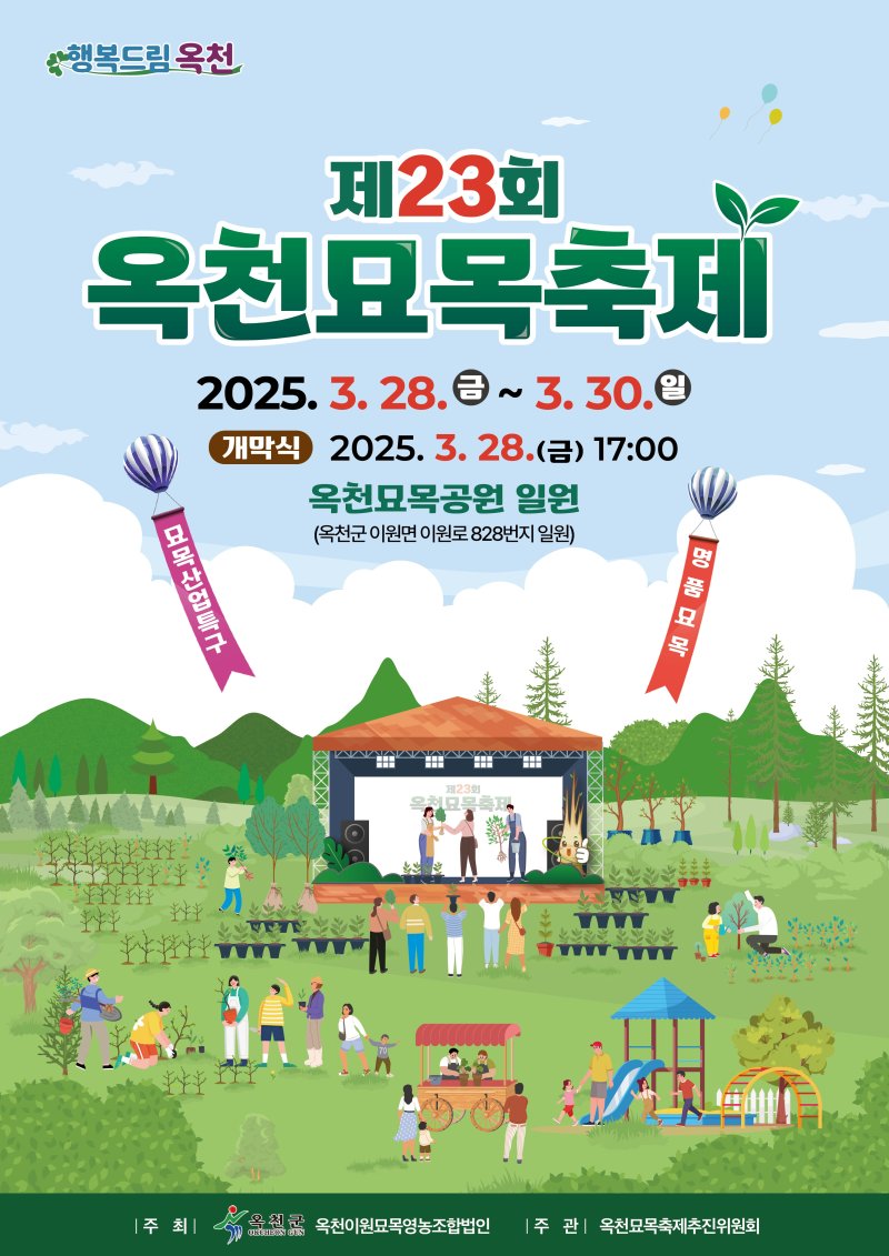 23회 옥천묘목축제 홍보물 (옥천군 제공. 재판매 및 DB금지) /뉴스1