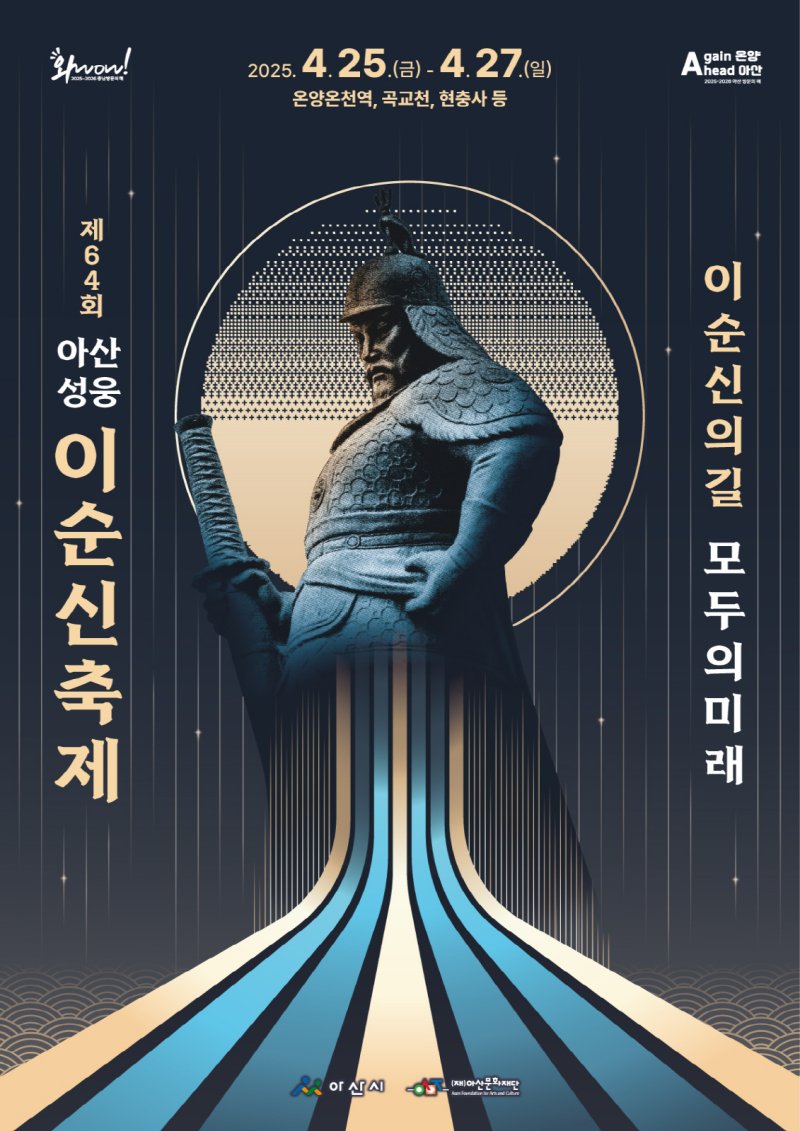 [아산=뉴시스] 성웅 이순신 축제 포스터. (사진=아산시 제공) 2025.2.19 photo@newsis.com *재판매 및 DB 금지
