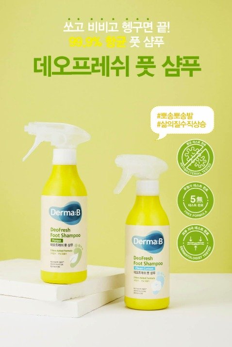 풋샴푸.(더마비제공)