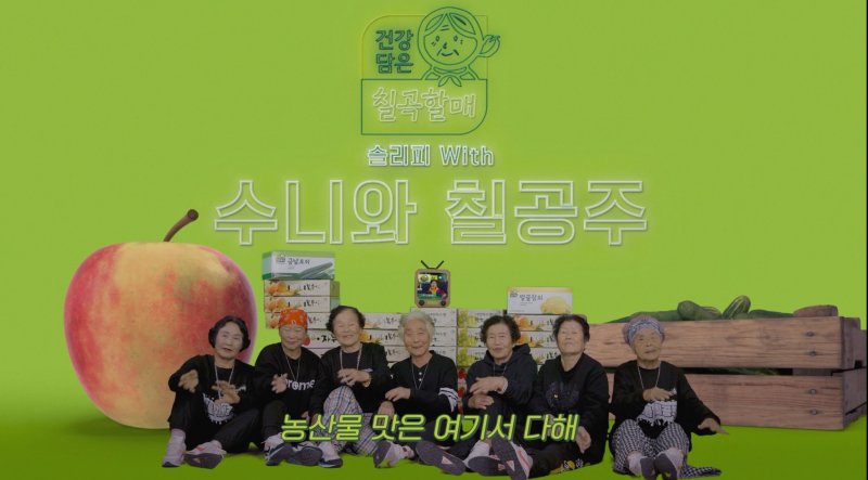 칠곡군 '건강담은 칠곡할매' 뮤직비디오 캡쳐(칠곡군 제공.재판매 및 DB금지) 2025.2.19/뉴스1