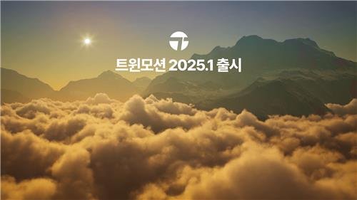 에픽게임즈, 트윈모션 2025.1 출시 (출처=연합뉴스)