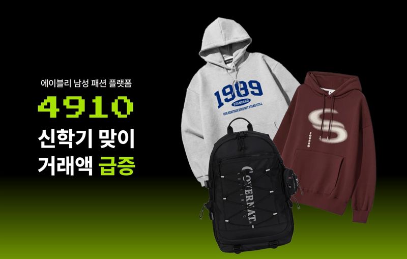 사구일공 신학기 맞아 2월 거래액 급증 관련 이미지. 에이블리 제공