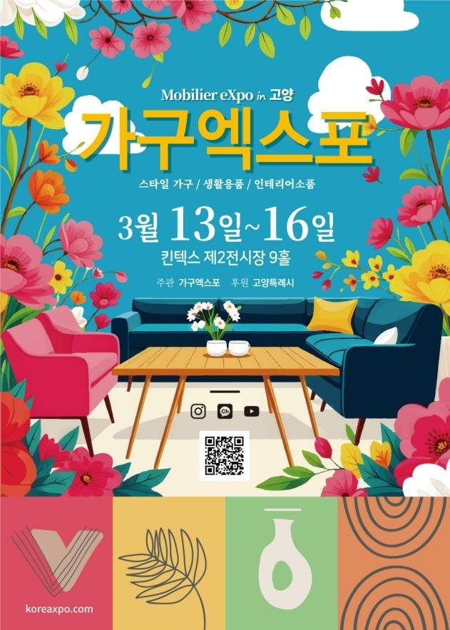 고양 가구엑스포 안내 포스터 (출처=연합뉴스)
