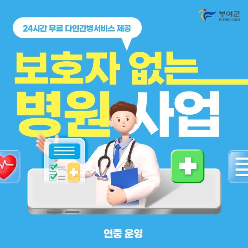 [부여=뉴시스] 부여군 보호자 없는 병원 사업 *재판매 및 DB 금지