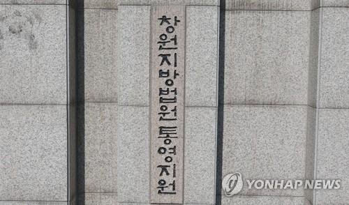 창원지법 통영지원 (출처=연합뉴스)