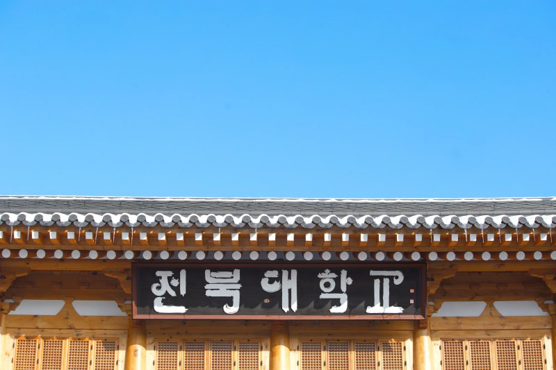 전북대학교(재판매 및 DB금지)