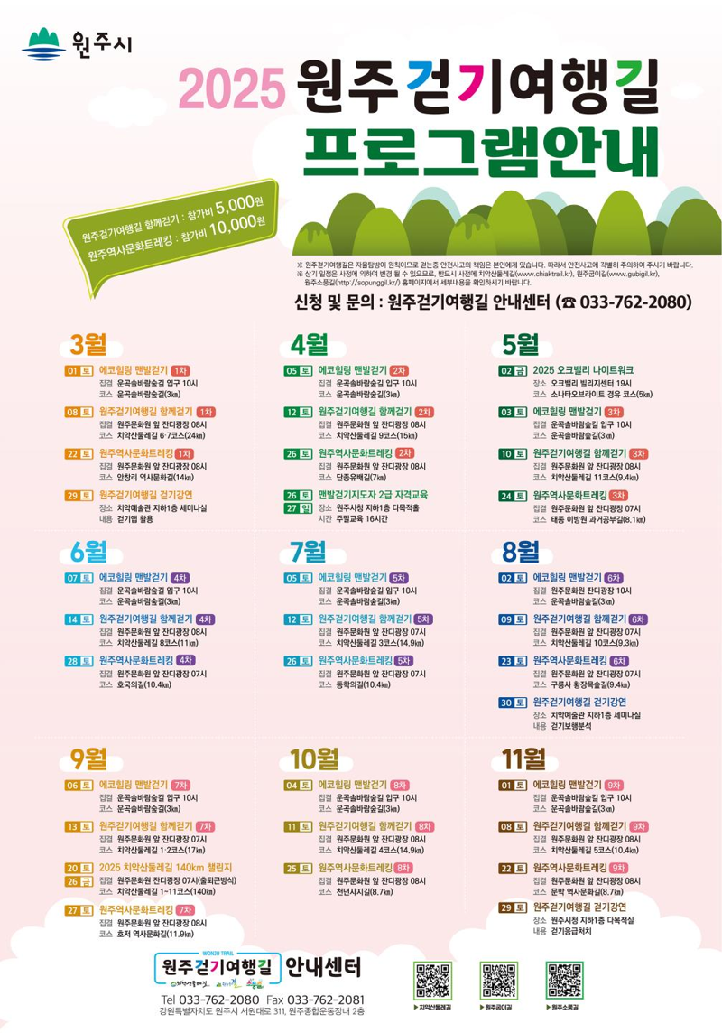 2025 원주걷기여행길 프로그램 포스터.