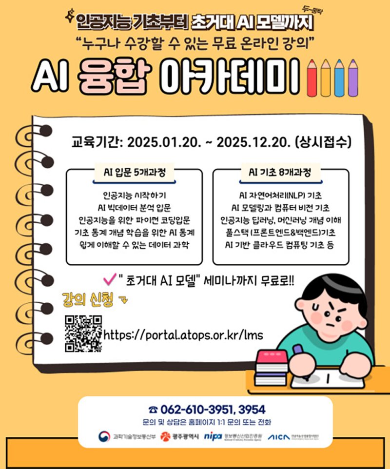 [광주=뉴시스] 인공지능산업융합사업단 '인공지능 융합아카데미' 교육생 상시 모집. (사진=인공지능산업융합사업단 제공). photo@newsis.com *재판매 및 DB 금지