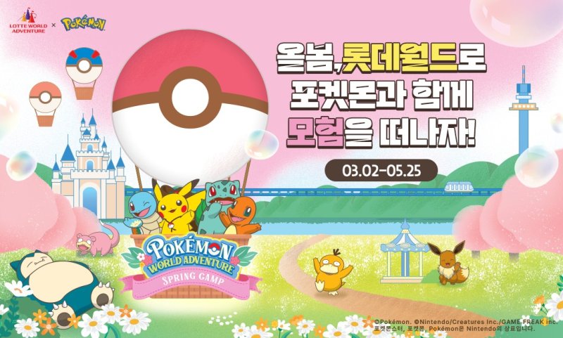 롯데월드의 봄 시즌 축제 '포켓몬 월드 어드벤처: 스프링캠프' 이미지.(롯데월드 제공)