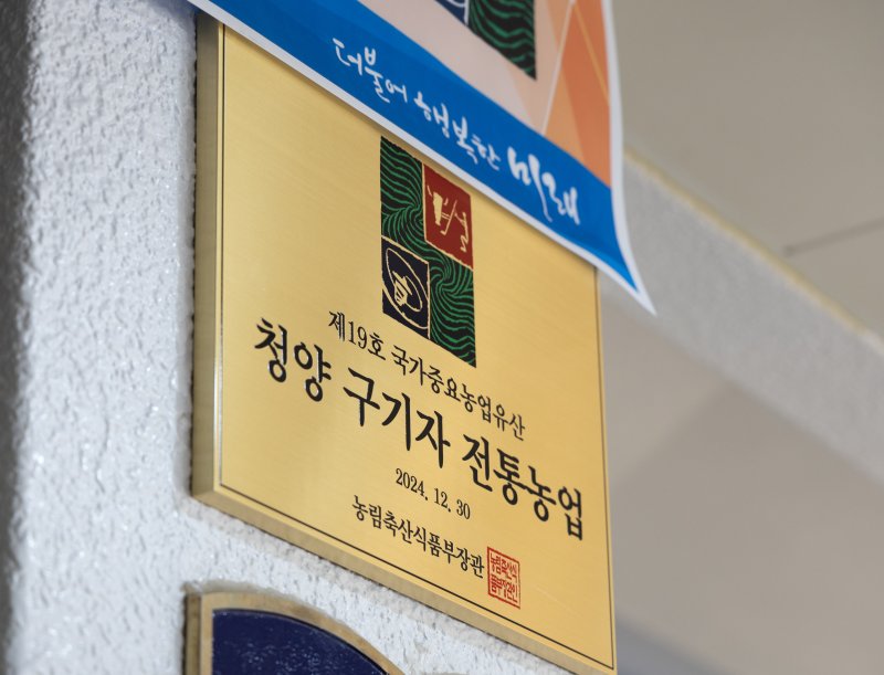 [청양=뉴시스] 충남 청양군청 1층 로비에 설치된 구기자 전통농업 국가중요농업유산 지정을 기념하는 현판. *재판매 및 DB 금지