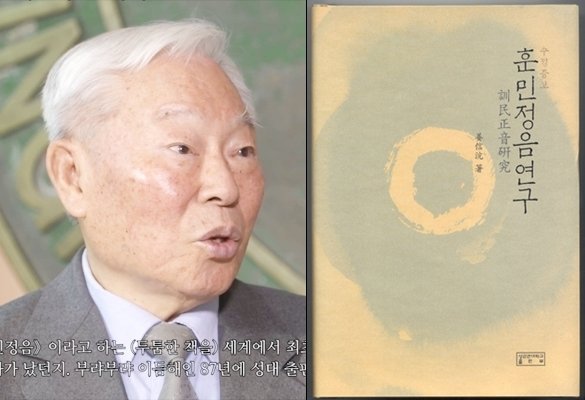 훈민정음 연구 이끈 '위당의 사위'…강신항 교수 별세 (출처=연합뉴스)