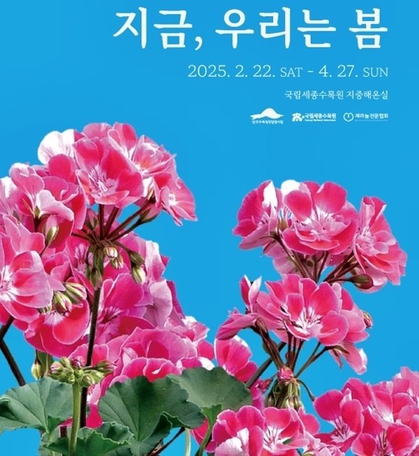 제라늄 전시회 포스터 (출처=연합뉴스)