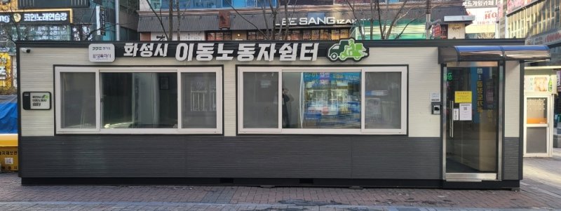 [화성=뉴시스] 화성시가 동탄중심상가 동탄북광장에 설치한 이동노동자 쉼터. (사진=화성시 제공) 2025.02.19. photo@newsis.com