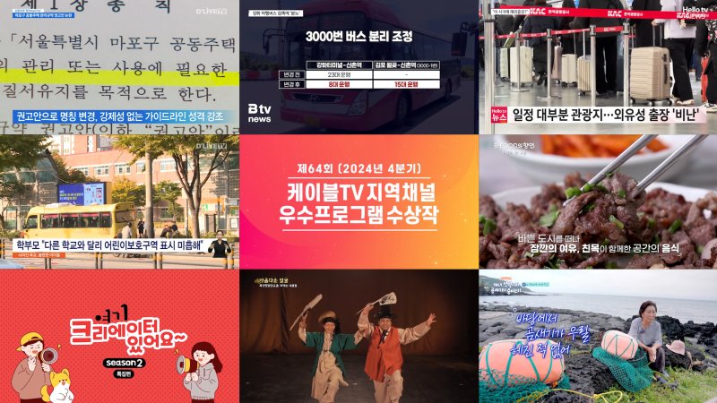 [서울=뉴시스] 한국케이블TV방송협회가 19일 '제64회 지역채널 우수프로그램 시상식'을 개최했다고 밝혔다. 이날 시상식에서 후보작 93편 중 보도 4편, 정규 3편, 특집 1편 등 분야별 총 8편의 수상작을 발표했다. (사진=한국케이블TV방송협회 제공) 2025.02.19 *재판매 및 DB 금지