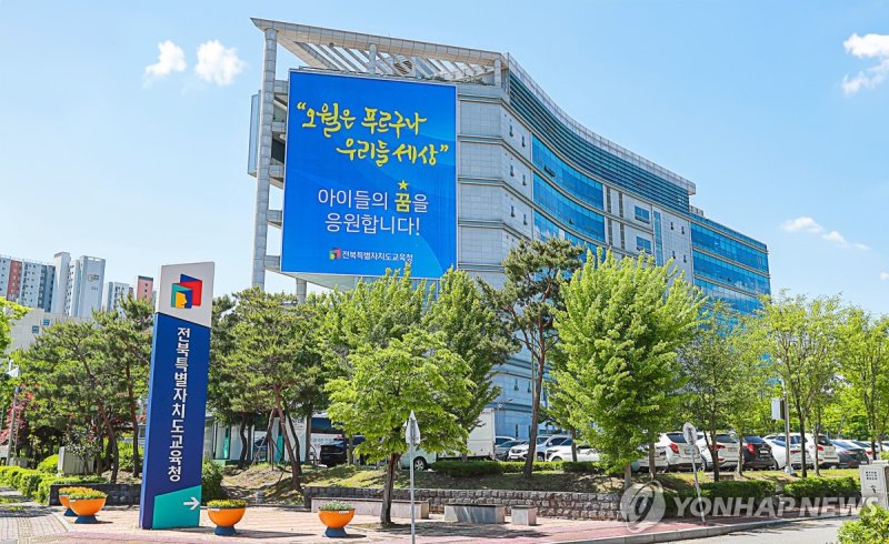 전북특별자치도교육청 (출처=연합뉴스)