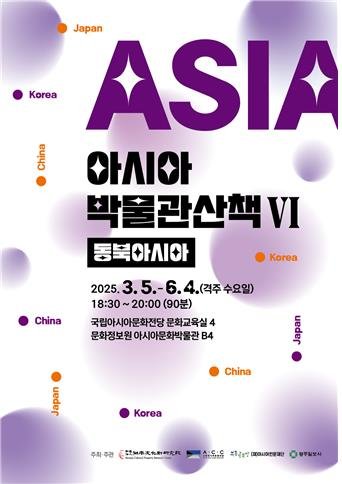 '아시아박물관산책' 포스터 (출처=연합뉴스)