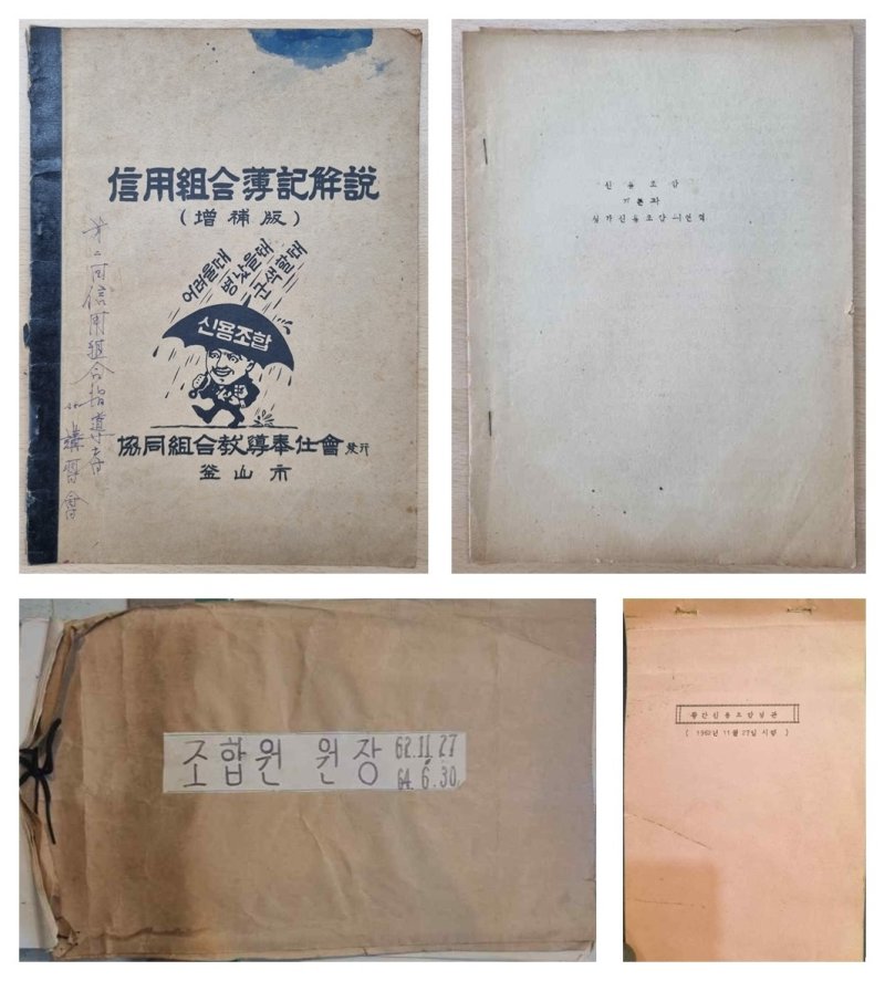 대전시 등록문화유산으로 등록 예고된 신용협동조합중앙회 소장 자료.(대전시 제공.재판매 및 DB금지)/뉴스1