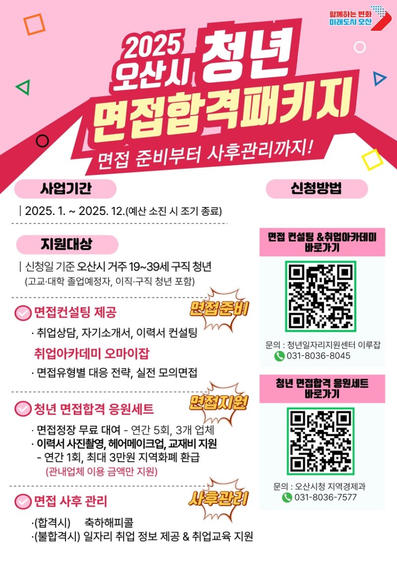 오산시 '청년 면접합격 패키지' 사업 포스터 (출처=연합뉴스)