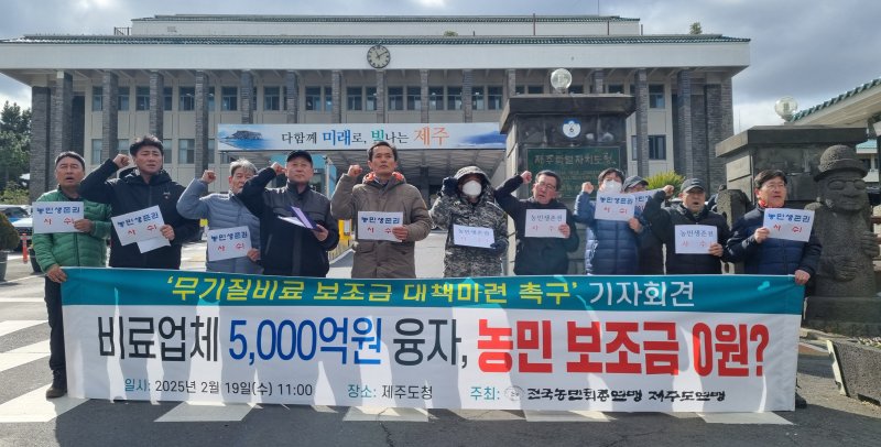 전국농민회총연맹 제주도연맹이 19일 제주도청 앞에서 정부의 무기질 비료 보조금 전액 삭감 조치를 규탄하는 기자회견을 하고 있다.2025.2.19./뉴스1