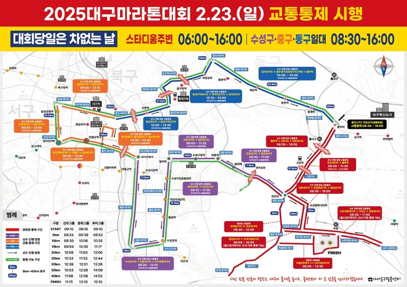 2025 대구 마라톤대회 교통통제 안내 (출처=연합뉴스)