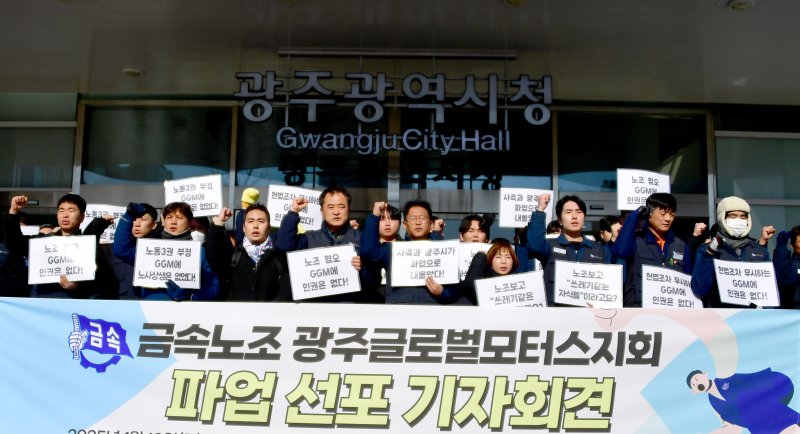 [광주=뉴시스] 류형근 기자 = 10일 오후 광주 서구 광주시청 앞에서 금속노조 광주글로벌모터스(GGM)지회가 '파업선포 기자회견'을 하고 있다. 2025.01.10. hgryu77@newsis.com