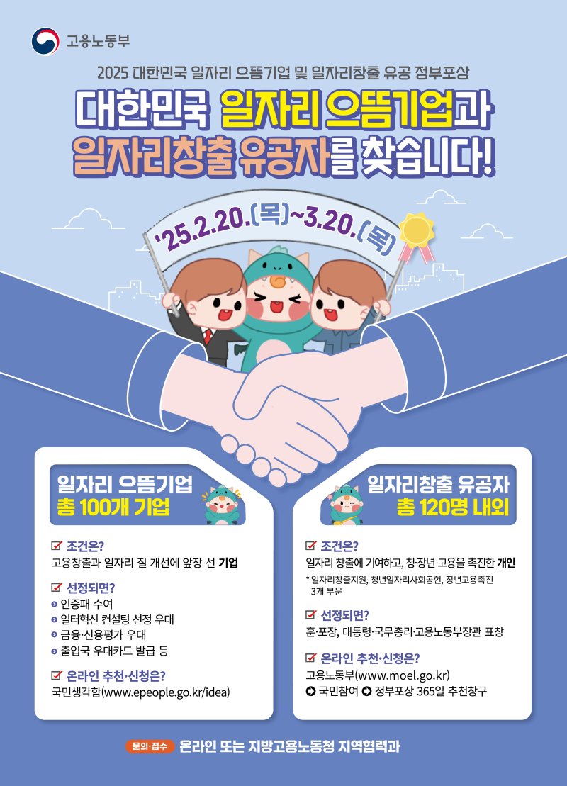 일자리 으뜸기업·유공자 추천‧신청 안내 포스터 (고용노동부 제공) 2025.02.19 /뉴스1