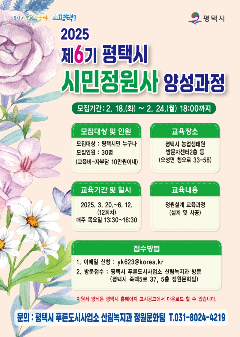 [평택=뉴시스] 평택시 제6기 평택시민정원사 참가자 모집 안내 포스터(사진=평택시 제공) 2025.02.19.photo@newsis.com